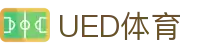 UED体育在线 | 综合体育赛事服务平台